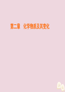 2020版高中化学 第二章 化学物质及其变化 第1节 物质的分类 第1课时 简单分类法及其应用课件 