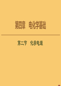 2020版高中化学 第4章 电化学基础 第2节 化学电源课件 新人教版选修4
