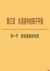 2020版高中化学 第3章 水溶液中的离子平衡 第1节 弱电解质的电离课件 新人教版选修4