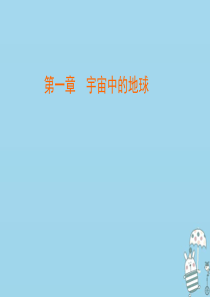 2020版高中地理 第一章 宇宙中的地球 第3节 地球的运动（2） 地球的公转课件 湘教版必修1