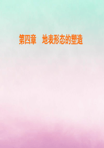 2020版高中地理 第四章 地表形态的塑造 第3节 河流地貌的发育课件 新人教版必修1