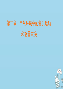 2020版高中地理 第二章 自然环境中的物质运动和能量交换 第3节 大气环境（1） 对流层大气的受热
