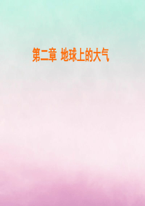 2020版高中地理 第二章 地球上的大气 第4节 全球气候变化课件 新人教版必修1