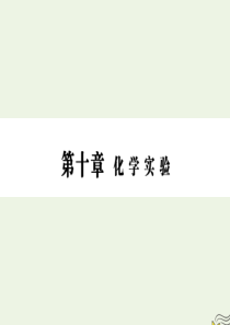 2020版高三化学一轮复习 第十章 第四节 常见物质的制备课件 新人教版