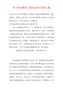 学习党史教育心得体会范文范例5篇