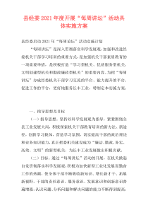 县经委2021年度开展“每周讲坛”活动具体实施方案
