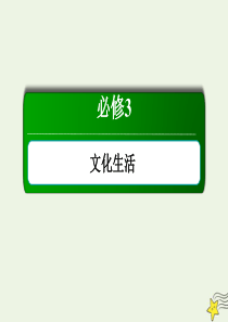 2020版高考政治总复习 第四单元 发展中国特色社会主义文化 3-4-8 走进文化生活课件 新人教版