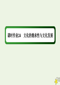 2020版高考政治总复习 第二单元 文化传承与创新 课时作业24 文化的继承性与文化发展课件 新人教
