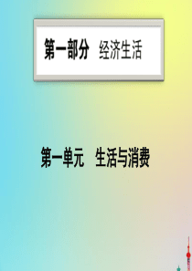 2020版高考政治一轮复习 第一部分 第一单元 第一课 神奇的货币课件 新人教版