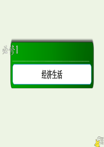 2020版高考政治总复习 第二单元 生产、劳动与经营 1-2-4 生产与经济制度课件 新人教版必修1