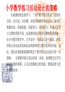 小学数学练习活动设计的策略
