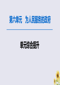 2020版高考政治一轮复习 第6单元 为人民服务的政府综合提升课件 新人教版必修2