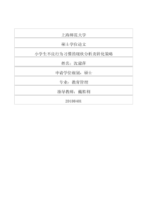 小学生不良行为习惯的现状分析及转化策略