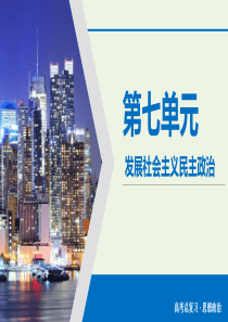 2020版高考政治大一轮复习 第7单元 发展社会主义民主政治 第22讲 我国的人民代表大会制度课件