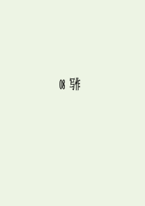 2020版高考语文二轮复习 专题突破8 写作8-3-1课件