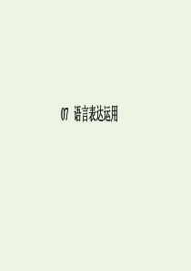 2020版高考语文二轮复习 专题突破7 语言文字表达应用7-1-3课件