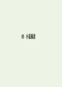 2020版高考语文二轮复习 专题突破3 小说阅读3-2-2课件