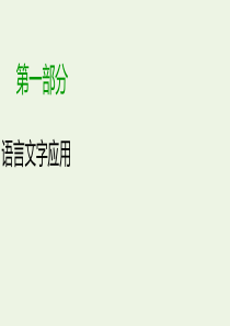 2020版高考语文大一轮复习 专题五 语言表达简明、连贯、得体准确、鲜明、生动 第5讲 语言表达鲜明