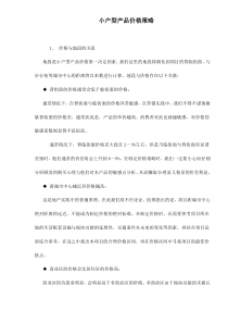 小户型产品价格策略doc11(1)