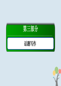 2020版高考英语一轮总复习 话语写作 话题14 情感态度课件 新人教版