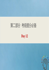 2020版高考英语三轮复习 第二部分 考前提分必备 Day 12课件
