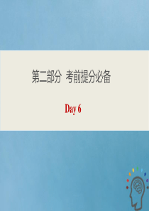 2020版高考英语三轮复习 第二部分 考前提分必备 Day 6课件