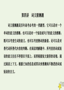 2020版高考英语二轮复习 专题一 阅读理解 第四讲 词义猜测题课件 新人教版