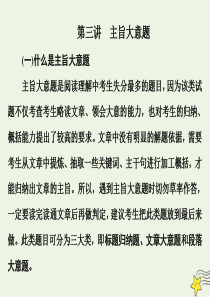 2020版高考英语二轮复习 专题一 阅读理解 第三讲 主旨大意题课件 新人教版