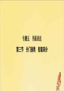 2020版高考英语二轮复习 专题五 书面表达 第三节 分门别类 轻取高分课件