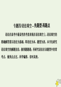 2020版高考英语二轮复习 专题四 语法填空 题型技法专题（一）语法填空考点考情课件 新人教版