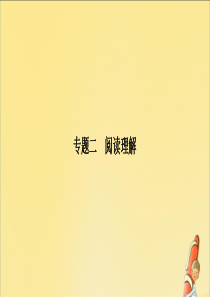 2020版高考英语二轮复习 专题二 阅读理解 第一节 细节理解题课件