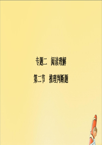 2020版高考英语二轮复习 专题二 阅读理解 第二节 推理判断题课件