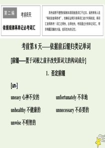 2020版高考英语二轮复习 考前8天 考前8天——依据前后缀归类记单词课件 新人教版