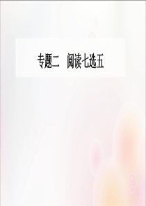 2020版高考英语二轮复习 第一部分 专题二 阅读七选五 第二节 段中题课件