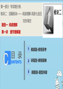 2020版高考英语二轮复习 第一部分 板块二 题型一 第一讲 细节理解题课件