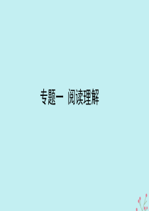 2020版高考英语大二轮复习 专题一 阅读理解课件