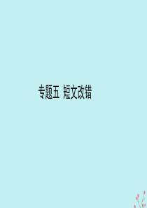 2020版高考英语大二轮复习 专题五 短文改错课件