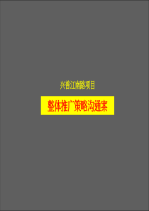 尚美佳-宁波江南一品项目整体推广策略沟通案-63PPT