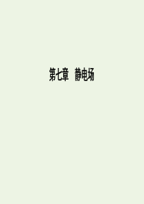 2020版高考物理总复习 第七章 第1节 库仑定律 电场力的性质课件