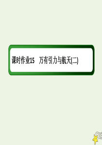 2020版高考物理一轮复习 第四章 课时作业15 万有引力与航天（二）课件 新人教版