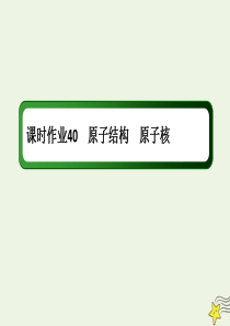 2020版高考物理一轮复习 第十二章 课时作业40 原子结构 原子核课件 新人教版