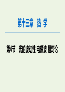 2020版高考物理一轮复习 第14章 第4节 光的波动性 电磁波 相对论课件 新人教版