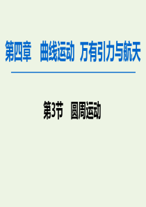 2020版高考物理一轮复习 第4章 第3节 圆周运动课件 新人教版