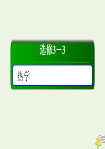 2020版高考物理一轮复习 第1讲 分子动理论 内能课件 新人教版选修3-3
