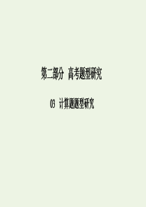 2020版高考物理二轮复习 第二部分 高考题型研究 3-9 电磁场计算题常考“5题型”课件