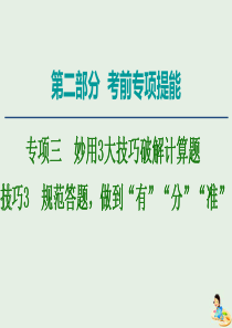 2020版高考物理二轮复习 第2部分 专项3 妙用3大技巧破解计算题 技巧3 规范答题做到“有”“分