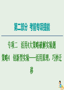 2020版高考物理二轮复习 第2部分 专项2 活用4大策略破解实验题 策略4 创新型实验——活用原理