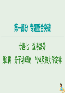 2020版高考物理二轮复习 第1部分 专题7 选考部分 第1讲 分子动理论 气体及热力学定律课件