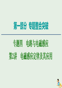 2020版高考物理二轮复习 第1部分 专题4 电路与电磁感应 第2讲 电磁感应定律及其应用课件