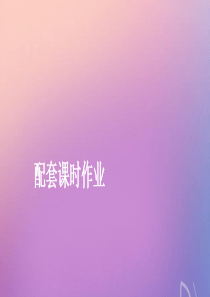 2020版高考数学一轮复习 第一章 集合与简易逻辑 第1讲 集合及其运算配套课时作业课件 理 新人教